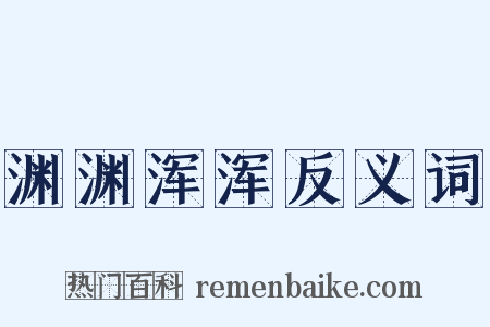 渊渊浑浑反义词是什么意思的图片